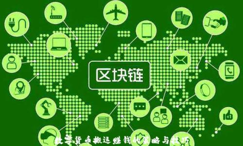 
数字货币搬运赚钱的策略与技巧