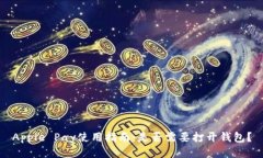 Apple Pay使用指南：是否需