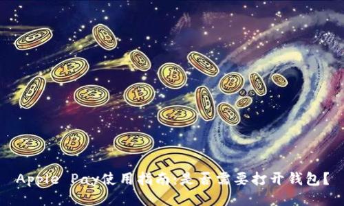 Apple Pay使用指南：是否需要打开钱包？