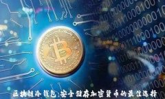  区块链冷钱包：安全储存