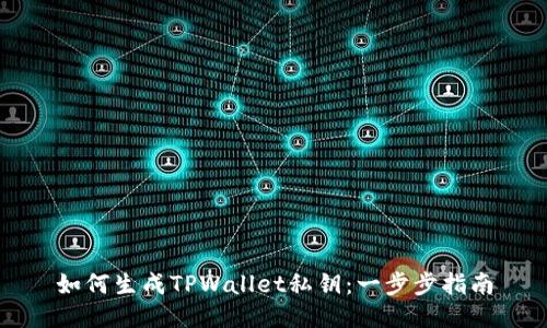 如何生成TPWallet私钥：一步步指南