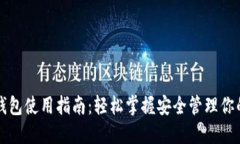 个人加密钱包使用指南：