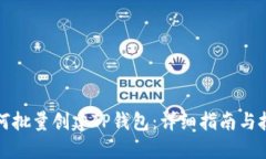 如何批量创建TP钱包：详细