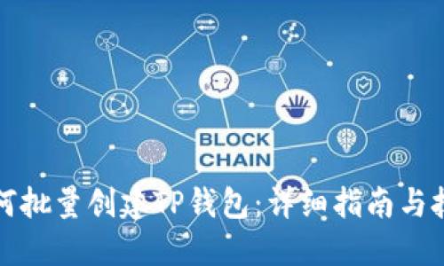 如何批量创建TP钱包：详细指南与技巧