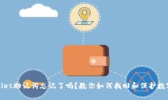 tpwallet助记词忘记了吗？教