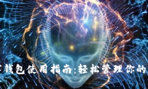 加密数字钱包使用指南：轻松管理你的加密资产