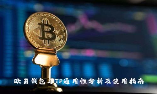 欧易钱包与TP通用性分析及使用指南