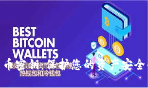 数字货币密钥：保护您的资产安全的关键