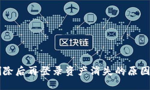 TPWallet删除后再登录资产消失的原因及解决方法