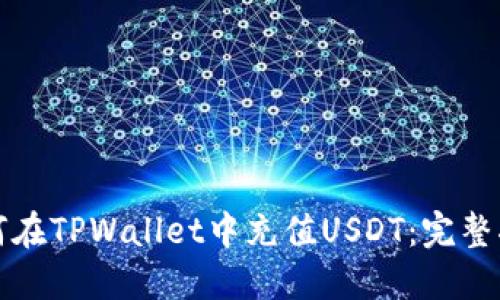如何在TPWallet中充值USDT：完整指南