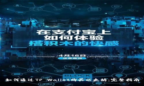 如何通过TP Wallet购买以太坊：完整指南