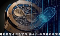 全面解析数字币钱包官网