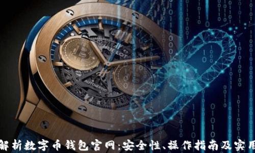 
全面解析数字币钱包官网：安全性、操作指南及实用技巧