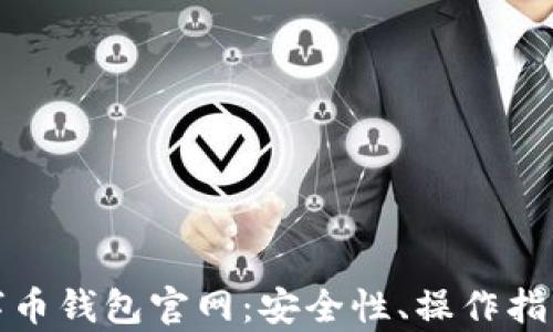 
全面解析数字币钱包官网：安全性、操作指南及实用技巧