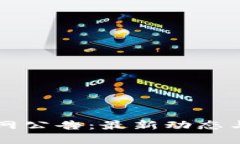 比特派官网公告：最新动