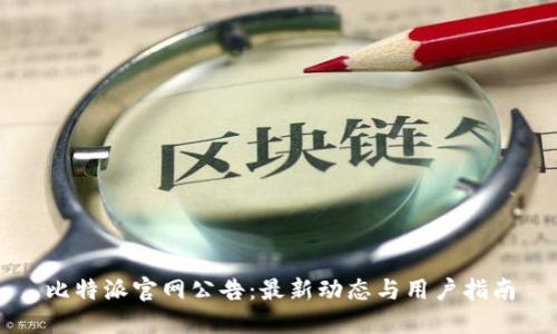 比特派官网公告：最新动态与用户指南