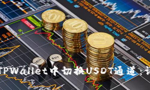 如何在TPWallet中切换USDT通道：详细指南