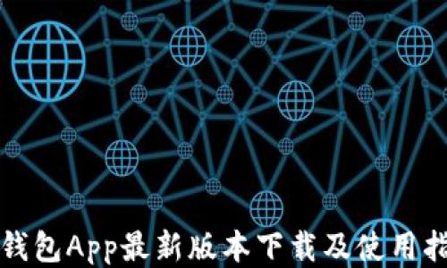 
沃钱包App最新版本下载及使用指南