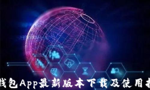 
沃钱包App最新版本下载及使用指南