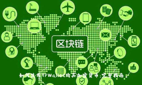 如何使用TPWallet购买加密货币：完整指南