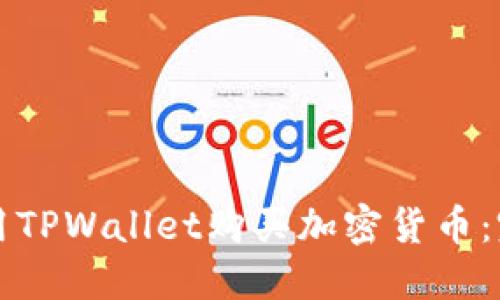 如何使用TPWallet购买加密货币：完整指南