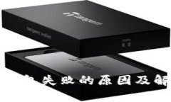 tp创建钱包失败的原因及解
