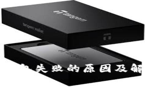 tp创建钱包失败的原因及解决方案