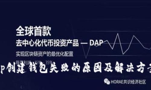 tp创建钱包失败的原因及解决方案