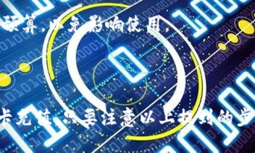 /: 如何方便快捷地为Upay钱包充值？

/guanjianci关键词: Upay钱包, 充值方式, 支付平台, 使用指南

## 内容主体大纲

1. **引言**
   - 介绍Upay钱包的基本概念
   - 说明为什么用户需要充值

2. **Upay钱包简介**
   - Upay钱包是什么
   - Upay钱包的主要功能

3. **充值方式概览**
   - 主要的充值渠道
   - 各渠道的优缺点

4. **使用银行转账充值**
   - 详细步骤
   - 注意事项

5. **使用手机支付充值**
   - 支付宝/微信支付等
   - 详细步骤和注意事项

6. **使用信用卡/借记卡充值**
   - 如何绑定银行卡
   - 充值步骤和注意事项

7. **Upay钱包充值的常见问题解答**
   - 修复充值失败的情况 
   - 充值到账需要的时间

8. **总结**
   - 重归主题，强调充值的便捷性
   - 呼吁用户积极使用Upay钱包

---

### 1. 引言

随着科技的进步，电子钱包逐渐成为人们日常生活中不可或缺的一部分。而Upay钱包作为一个新兴的支付平台，其便捷和安全的特点吸引了大量用户。在日常使用中，充值是个不可或缺的环节，掌握如何为Upay钱包充值是每位用户都需要了解的重要内容。

### 2. Upay钱包简介

Upay钱包是什么
Upay钱包是一款数字支付工具，旨在为用户提供快速、便捷、安全的支付体验。通过Upay钱包，用户可以轻松进行在线购物、转账、支付账单等操作。

Upay钱包的主要功能
Upay钱包不仅支持多种充值方式，还支持多种支付功能，包括在线购物支付、线下扫码支付以及余额转账等。

### 3. 充值方式概览

主要的充值渠道
Upay钱包支持多种充值方式，包括银行转账、手机支付以及信用卡/借记卡充值等。这些方式各有利弊，用户可以根据自身需求进行选择。

各渠道的优缺点
对于每种充值方式，用户需要考虑到账速度、手续费、便利性等因素。比如，银行转账可能需要几个工作日，而手机支付则通常是即时到账的。

### 4. 使用银行转账充值

详细步骤
通过银行转账充值Upay钱包，用户首先需要获取钱包提供的转账信息，包括账号、开户行等。然后，登录网银或去银行柜台进行转账操作，最后确认充值是否到账。

注意事项
用户在进行银行转账时，需要确保信息的准确性，以免造成转账失败。此外，建议保留转账凭证，以备日后查证。

### 5. 使用手机支付充值

支付宝/微信支付等
用户可以通过支付宝或微信等支付平台为Upay钱包充值。首先，打开相应的支付软件，选择
