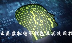 什么是虚拟电子钱包及其