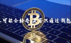 在数字货币的世界里，钱