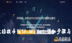 如何将欧易波场提币到T