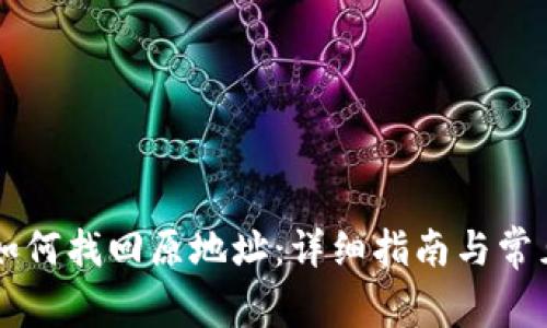 TPWallet如何找回原地址：详细指南与常见问题解答