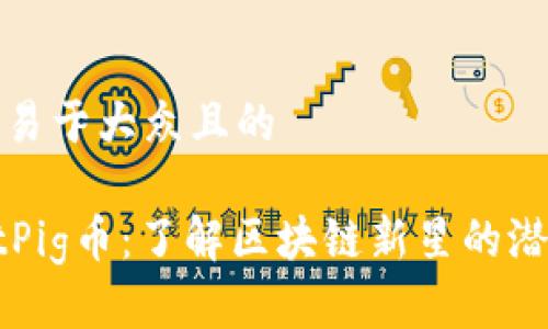思考一个易于大众且的

TPWalletPig币：了解区块链新星的潜力与未来