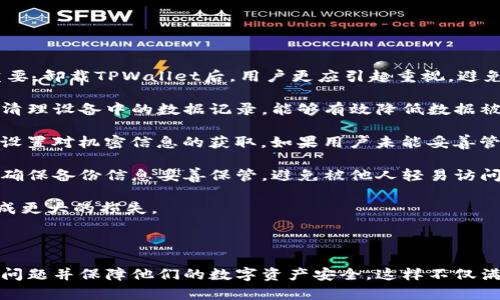   如何恢复不小心卸载的TPWallet？ / 

 guanjianci TPWallet, 卸载, 恢复, 数字钱包 /guanjianci 

## 内容主体大纲

1. **引言**
    - 简介TPWallet的功能和用途
    - 常见的用户误操作：不小心卸载

2. **TPWallet的恢复途径概述**
    - 对比不同恢复方法的优缺点
    - 介绍恢复的必要性

3. **方法一：从应用商店重新下载**
    - 详细步骤
    - 注意事项与建议

4. **方法二：通过备份恢复**
    - 设备备份的概念
    - 如何利用备份恢复TPWallet
    - 备份失败的常见原因

5. **方法三：联系TPWallet客服**
    - 应用内客服支持
    - 社区支持与建议
    - 常见问题解答

6. **注意事项及防止数据丢失的措施**
    - 为何要定期备份
    - 恢复数据时的注意事项

7. **总结**
    - 恢复不小心卸载TPWallet的最佳方式
    - 未来意识到应用程序的重要性

8. **常见问题解答**
    - 相关7个问题的详细介绍

---

### 问题1：TPWallet卸载后如何确保钱包数据不丢失？

TPWallet卸载后如何确保钱包数据不丢失？
TPWallet是一个数字钱包应用，用户可以通过它进行加密货币的存储、转账和管理。许多人在使用过程中，可能会不小心卸载应用程序。要确保TPWallet中存储的钱包数据不丢失，用户需采取一些措施，例如定期备份私钥或助记词。

首先，理解TPWallet的工作原理是关键。大多数数字钱包应用都设计有数据备份与恢复功能。用户在创建钱包时，通常会获得一组助记词或私钥，这是用户访问其加密货币的重要凭证。因此，确保安全地保存这些信息至关重要。

理论上，当用户从手机或设备上卸载TPWallet时，钱包内部的数据不会直接丢失，只要用户在卸载前已经备份了助记词或私钥。用户可以通过不依赖于该应用程序的方式，随时对钱包进行恢复。这种方式在许多情况下是真正防止数据丢失的有力工具。

因此，建议用户在每次重要交易、生成新地址或更改设置后，立即备份自己的助记词。即使是不小心卸载应用，这些备份将能确保用户能够随时恢复进而继续使用自己的数字资产。

### 问题2：如何从应用商店安全地重新下载TPWallet？

如何从应用商店安全地重新下载TPWallet？
重新下载TPWallet是一种常见且直接的方法，但用户在进行此操作时应遵循一些安全步骤，以确保下载的是官方版本，避免潜在的安全威胁。

首先，打开设备上的应用商店（如Google Play Store或Apple App Store）。在搜索栏中输入“TPWallet”，查找官方应用程序。在搜索结果中，确认开发者信息为官方发布的，通常是“TPWallet团队”或“TP团队”。用户可通过应用的评价、下载量等信息判断其真实性。

点击下载按钮，并耐心等待下载完成。若应用要求额外权限，用户应仔细阅读并确认这些权限是否合理。下载后，打开应用，按照提示进行账户恢复，可以使用之前备份的助记词或私钥，不够情况则需咨询客服。

最后，为了确保安全，用户应定期更新TPWallet至最新版本，以利用最新的安全性能和功能改进。定期检查应用权限也能帮助确保账户安全。

### 问题3：使用备份数据恢复TPWallet的步骤是什么？

使用备份数据恢复TPWallet的步骤是什么？
如果用户在不小心卸载TPWallet后已完成了备份数据，那么按照相应步骤可以顺利恢复钱包信息。备份数据的主要形式为助记词和私钥，用户需要在重新安装后利用这些数据进行恢复。

首先，用户需要重新安装TPWallet，步骤如前所述，确保得到官方版本。在打开应用后，通常会有“导入钱包”或“恢复钱包”选项。点击该选项后，系统会要求输入助记词或私钥。

用户应依照备份时所记的助记词顺序输入，确保每个单词都准确无误，建议使用粘贴功能以提高输入准确性。完成后，点击“确认”或“恢复”按钮，系统会进行验证。

一旦信息正确无误，TPWallet将恢复到备份时的状态。此时，用户能再次访问其加密资产。出于安全考虑，在恢复过程中确保网络连接稳定，避免因断线导致操作失败。

### 问题4：为何联系TPWallet客服可能是一个好选择？

为何联系TPWallet客服可能是一个好选择？
在遇到合并问题时，用户往往会考虑自己处理，但有时联系TPWallet客服可能是更为高效的解决方法。客服能够提供专业的技术支持，尤其是在用户对操作步骤有疑问时。

首先，TPWallet的客户服务团队经过专业培训，具有解决各种问题的能力。联系他们，用户可以获得详细的操作步骤及注意事项，对于不太懂技术的用户，客服能给予更简单易懂的指导。这种帮助不仅限于操作问题，还包括安全和隐私的建议。

通过官方渠道联系客户服务，用户还可以确保获取最准确的信息，避免在互联网上寻求第三方指导而导致的风险。在联系时，尽量提供详细的问题描述以及所遇到的具体情景，这将帮助客服快速定位和解决问题。

另外，TPWallet还可能收集用户反馈，以便进行产品改进和。用户的每次反馈都是改善应用体验的重要数据，积极利用这一渠道，不仅能帮助自己，也能助力其他用户的体验。

### 问题5：如何防止TPWallet数据丢失的措施？

如何防止TPWallet数据丢失的措施？
在数字货币及其钱包管理中，用户的数据安全极为重要。预防性措施是帮助用户降低丢失数据风险的重要环节，用户应定期备份自己的钱包数据。

首先，用户在创建钱包后，就应立即备份助记词或私钥。通常建议采用纸质文本、加密存储或密码管理软件的方式保存。此外，用户可以选择制作多个备份，在不同位置保持存储，避免因单一丢失或损坏导致数据不可恢复。

其次，定期检查应用的更新情况，确保使用的是最新版本，通常开发者会在更新中修复安全漏洞并增加新功能。确保密码及其他敏感信息的复杂性也是保护操作的一部分。

最后，意识到不随意下载第三方应用程序，尤其是仿冒钱包应用，保持警惕。当用户获取某个应用程序时，需仔细审查其开发者信息和用户评价，以确保其可信度。

### 问题6：在卸载TPWallet后如何找回丢失的加密资产？

在卸载TPWallet后如何找回丢失的加密资产？
许多用户在不小心卸载TPWallet后，或许会担心自己的加密资产会丢失。其实，只要在卸载前进行了适当的备份，大多数情况下是可以找回的。整个过程涉及几个步骤。

首先，用户需重新下载并安装TPWallet，并确保获得官方版本，并在首次启动时选择“导入钱包”选项。在此过程中，用户需要使用之前备份的助记词或私钥进行恢复。用户需确保网络连接稳定，系统将自动同步钱包中的账户信息及资产。

一旦成功导入助记词，用户的所有加密资产将与TPWallet重新关联，账户信息会被完整恢复。如果在找回过程中出现任何困难，用户应寻求官方客服的帮助，并保持联系，客服可协助进一步的操作与指导。

如果用户未曾备份助记词，则可能会面临资产无法找回的风险。在这种情况下，再次强调备份的重要性，一旦丢失助记词，便无法访问相关账户。便可根据TPWallet的建议做相应的预防措施，以确保未来的安全。 

### 问题7：卸载TPWallet后，为什么需要注意数据隐私？

卸载TPWallet后，为什么需要注意数据隐私？
在数字钱包的使用过程中，数据隐私往往会受到忽视，但实际上，保持数据隐私对于保障用户账户安全至关重要。卸载TPWallet后，用户更应引起重视，避免潜在的风险。

首先，即使在卸载应用后，用户的数据可能仍存在于设备的缓存或临时文件中。因此，确保彻底卸载，以及定时清理设备中的数据记录，能够有效降低数据被他人获取的风险。

此外，用户应当定期监控与TPWallet相关的任何第三方应用的权限与审核状态，确保没有其他.permissions设置对机密信息的获取。如果用户未能妥善管理密码或助记词，落入黑客手中便可能导致资产失窃。

同时，时时保持警惕，避免在公共场所进行交易或输入助记词，以免疏忽导致数据泄漏。物理安全也相当重要，确保备份信息妥善保管，避免被他人轻易访问。

总之，在卸载TPWallet后，用户更应关注自己的数据隐私，增强安全意识，以确保未来不会因为小的疏忽而造成更大的损失。

---

整体内容围绕恢复不小心卸载的TPWallet进行展开，尽可能提供清晰且易于理解的信息，帮助用户有效解决问题并保障他们的数字资产安全。这样不仅满足了的需求，也增加了在面对问题时用户获益的机会。