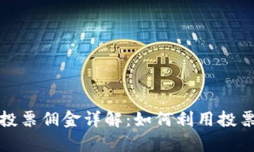 tpwallet投票佣金详解：如何利用投票获取收益