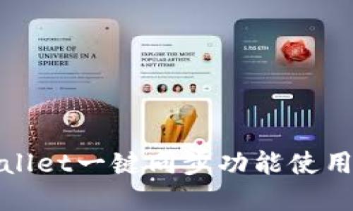 tpwallet一键同步功能使用指南