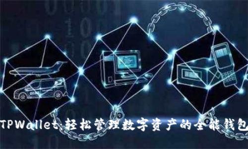 TPWallet：轻松管理数字资产的全能钱包