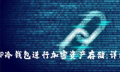 如何安全使用TP冷钱包进行