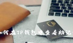如何在TP钱包中查看助记词