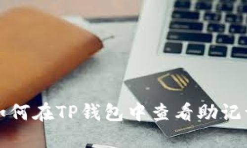 如何在TP钱包中查看助记词