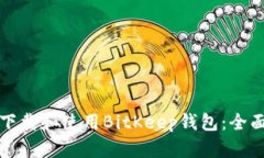 如何下载和使用BitKeep钱包