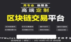 TPWallet：全球首屈一指的数