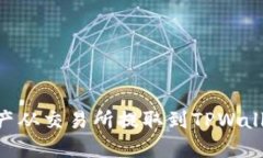 如何将BSC资产从交易所提