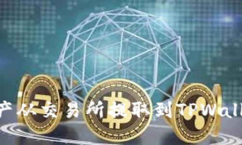 如何将BSC资产从交易所提取到TPWallet的详细指南