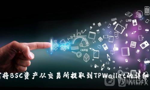如何将BSC资产从交易所提取到TPWallet的详细指南