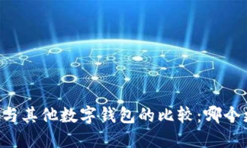 TPWallet与其他数字钱包的比较：哪个更适合你？
