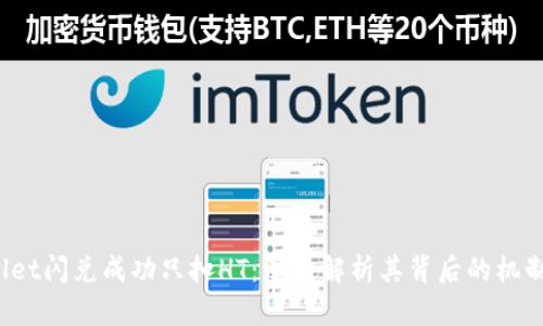 TP Wallet闪兑成功只扣HT：深入解析其背后的机制与优势