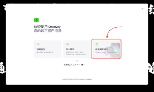   TPWallet转账手续费计算详解  / 

 guanjianci  TPWallet, 转账手续费, 加密钱包, 区块链转账  /guanjianci 

## 内容主体大纲

1. **引言**
   - 介绍TPWallet及其重要性
   - 概述转账手续费的概念

2. **TPWallet转账手续费的基本概念**
   - 转账手续费的定义
   - 为何需要支付手续费

3. **TPWallet转账手续费的计算方式**
   - 手续费的组成部分
   - 计算公式及示例
   - 手续费与区块链网络的关系

4. **影响转账手续费的因素**
   - 网络拥堵情况
   - 转账金额的大小
   - 转账类型（普通、紧急等）

5. **如何查看TPWallet的转账手续费**
   - 在应用中查看手续费的方法
   - 通过区块链浏览器查询手续费

6. **转账手续费的策略**
   - 选择合适的转账时间
   - 调整转账金额
   - 使用手续费推荐功能

7. **常见问题解答**
   - 常见关于TPWallet转账手续费的问题及解答

8. **总结**
   - 对转账手续费的总结
   - 提供用户建议

---

## 引言

TPWallet是一款创新的多链数字资产钱包，支持用户管理多种加密货币和进行安全的转账操作。在使用TPWallet进行数字资产转账时，转账手续费是一个不可避免的费用。本篇文章将深入探讨TPWallet转账手续费的计算方式及相关因素，帮助用户更好地理解和手续费，从而提升加密资产管理的效率。

## TPWallet转账手续费的基本概念

### 什么是转账手续费？

转账手续费是指在进行数字资产转账时，用户需支付给区块链网络的费用。这些费用通常支付给矿工或区块链网络的验证者，以激励他们确认和处理交易。这种费用的多少，往往与交易的复杂性、网络的拥堵情况以及转账金额等因素有关。

### 转账手续费的必要性

手续费的存在是为了维持区块链网络的正常运转。在矿工的激励机制下，交易能够被快速确认和加入区块。如果没有手续费的存在，矿工将缺乏动力去处理众多的交易，可能导致网络拥堵，交易确认的时间变得更长，对所有用户造成不便。

## TPWallet转账手续费的计算方式

### 手续费的组成部分

TPWallet的转账手续费通常由两部分组成：基础费用和附加费用。基础费用是固定的成本，而附加费用则是根据当时网络的拥堵程度及用户设置的优先级决定的。

### 计算公式及示例

一般来说，转账手续费可以用以下公式进行估算：
strong手续费 = 基础费用   (附加费用 × 交易复杂性)/strong

假设某次交易的基础费用为0.0001 ETH，附加费用为0.00005 ETH，交易复杂性为2，那么手续费为：
手续费 = 0.0001   (0.00005 × 2) = 0.0002 ETH。

### 手续费与区块链网络的关系

在TPWallet进行转账时，手续费不仅与用户自身的交易情况相关，还受到整个区块链网络的影响。当网络拥堵时，系统往往会自动提高用户的建议手续费，以确保用户的交易能够更快得到处理。

## 影响转账手续费的因素

### 网络拥堵情况

网络拥堵是影响TPWallet转账手续费的主要因素之一。区块链网络的参与者数量越多，进行交易的需求就越高，从而可能导致交易数量大于处理能力，造成拥堵。这时手续费就会相应增加。

### 转账金额的大小

在某些情况下，转账的金额也会影响手续费的支付。例如，较大金额的交易可能被网络优先处理，因此可以设置较低的手续费。而小额交易因为竞争激烈，可能需要支付更高的手续费来保证能够及时处理。

### 转账类型（普通、紧急等）

用户在进行转账时，可以选择不同的转账方式。例如，普通转账的手续费较低，但处理时间较长；而紧急转账则需要支付更高的手续费，以确保快速处理。因此，选择适合的转账方式也会影响最终的手续费。

## 如何查看TPWallet的转账手续费

### 在应用中查看手续费的方法

用户可以通过简单的几步在TPWallet应用中查看转账手续费。在进行转账时，系统一般会显示预计的手续费，用户可以根据提示决定是否继续转账。

### 通过区块链浏览器查询手续费

很多区块链浏览器也提供了实时的手续费查询功能。在TPWallet进行转账后，用户可以输入交易哈希，查看该笔交易的手续费情况及处理状态。

## 转账手续费的策略

### 选择合适的转账时间

在网络较为畅通的时间段进行转账，有助于降低手续费。通常情况下，工作日的高峰时段，尤其是加密货币市场活跃时，手续费会相对较高；而周末或节假日时，手续费往往会有所下降。

### 调整转账金额

用户在进行小额转账时，可以考虑合并多次交易，或者增加每次的转账金额，以降低每次交易所需支付的手续费。

### 使用手续费推荐功能

TPWallet中的手续费推荐功能，可以帮助用户智能选择合适的手续费。通过算法分析网络拥堵状况，用户可以选择合理的手续费，以确保交易能够及时处理的同时，避免不必要的手续费支出。

## 常见问题解答

### 问题1：TPWallet转账手续费是否可以免除？

在TPWallet中，所有转账都需要支付手续费。虽然某些活动或推广可能会例如赠送一定量的手续费，但整体来说，转账手续费是无法免除的。

### 问题2：如何降低TPWallet的转账手续费？

降低手续费的常见方法包括选择在网络不繁忙的时间进行转账、避免小额转账、合并多笔交易和利用手续费推荐功能等。

### 问题3：TPWallet的手续费会随时间变化吗？

是的，TPWallet的手续费会随区块链网络的状态而变化。在网络拥堵时，手续费通常会增加；而在网络闲暇时，手续费往往较低。

### 问题4：TPWallet手续费如何支付？

转账手续费将在用户的Wallet余额中直接扣除。用户无需额外支付其他途径来完成手续费的支付。

### 问题5：转账手续费是否可以影响交易的成功率？

是的，设置较低的手续费可能会导致交易被延迟处理，非常低的手续费甚至可能使交易无法被确认。因此，建议用户根据实时的手续费建议来设定合适的费用。

### 问题6：TPWallet手续费是固定的吗？

TPWallet手续费不是固定的，而是根据市场情况和网络状态动态调整的。用户在每次转账时，都需要关注当前的手续费情况无论交易量如何都会影响手续费适应能力。

### 问题7：TPWallet手续费的透明度如何？

TPWallet提供了交易手续费的详细信息，用户在进行转账前可以清楚地看到预计的手续费金额。同时，TPWallet也支持查询交易记录，用户可以查看历史交易的手续费支出情况。

## 总结

TPWallet的转账手续费是用户在使用过程中不可避免的费用，合理理解并计算这些费用，可以帮助用户更好地管理自己的数字资产。希望通过以上的介绍，用户能够掌握TPWallet转账手续费的计算方式、查看方法及策略，让每一次转账操作都能够更加高效与经济。