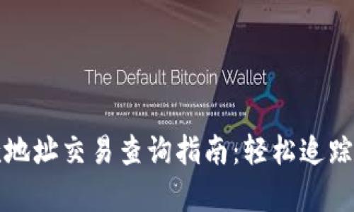tpwallet收款地址交易查询指南：轻松追踪您的数字资产